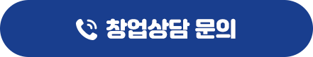 창업상담 문의