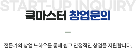 쿡마스터 창업문의