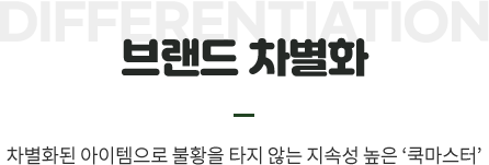 브랜드 차별화