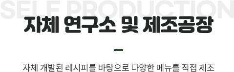 자체 연구소 및 제조공장